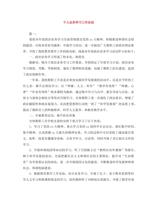 个人业务学习工作总结 