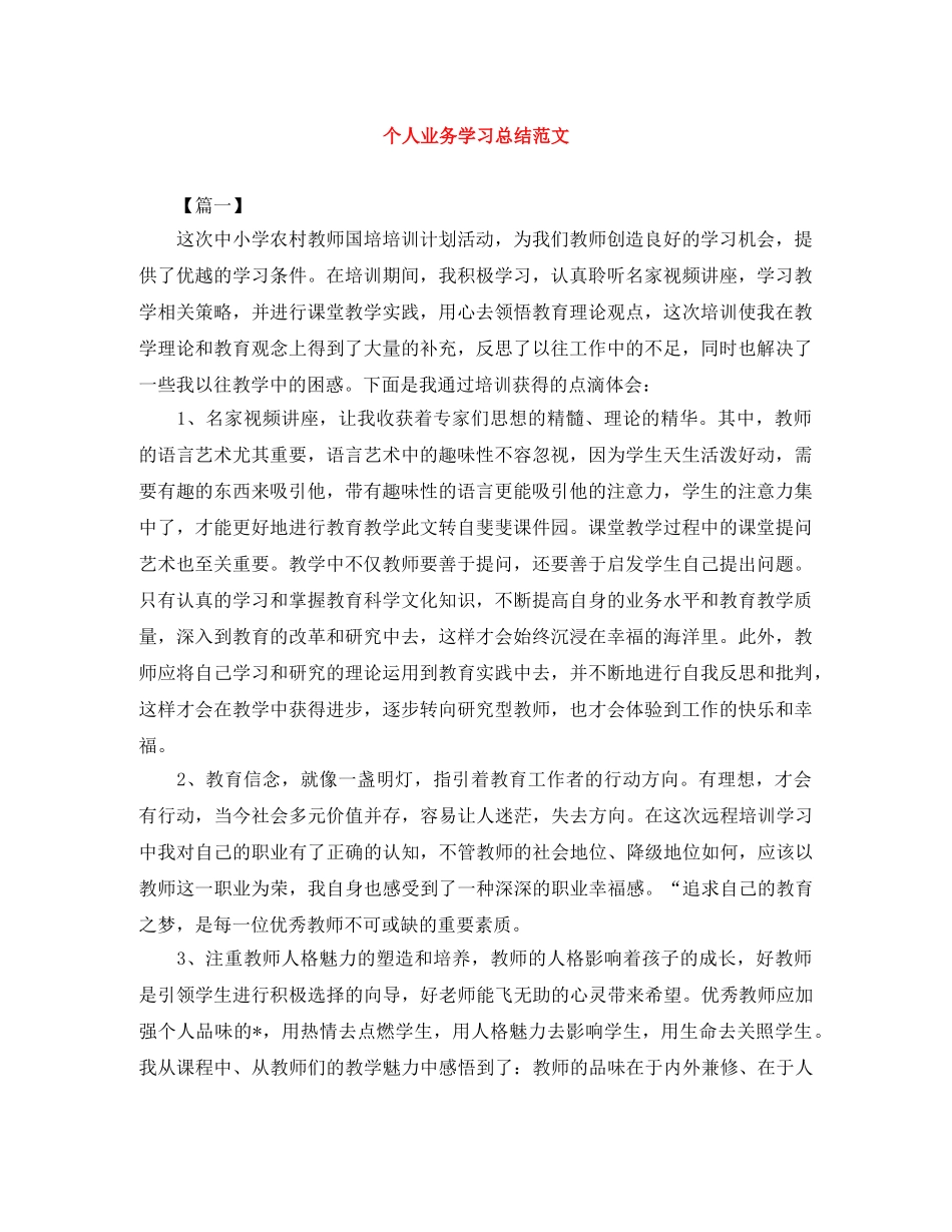个人业务学习总结范文 _第1页