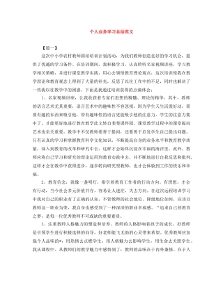 个人业务学习总结范文 