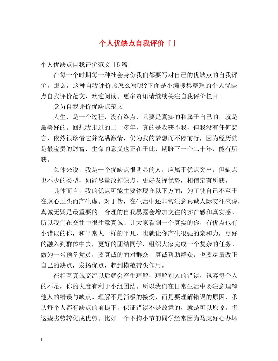 个人优缺点自我评价「」 _第1页