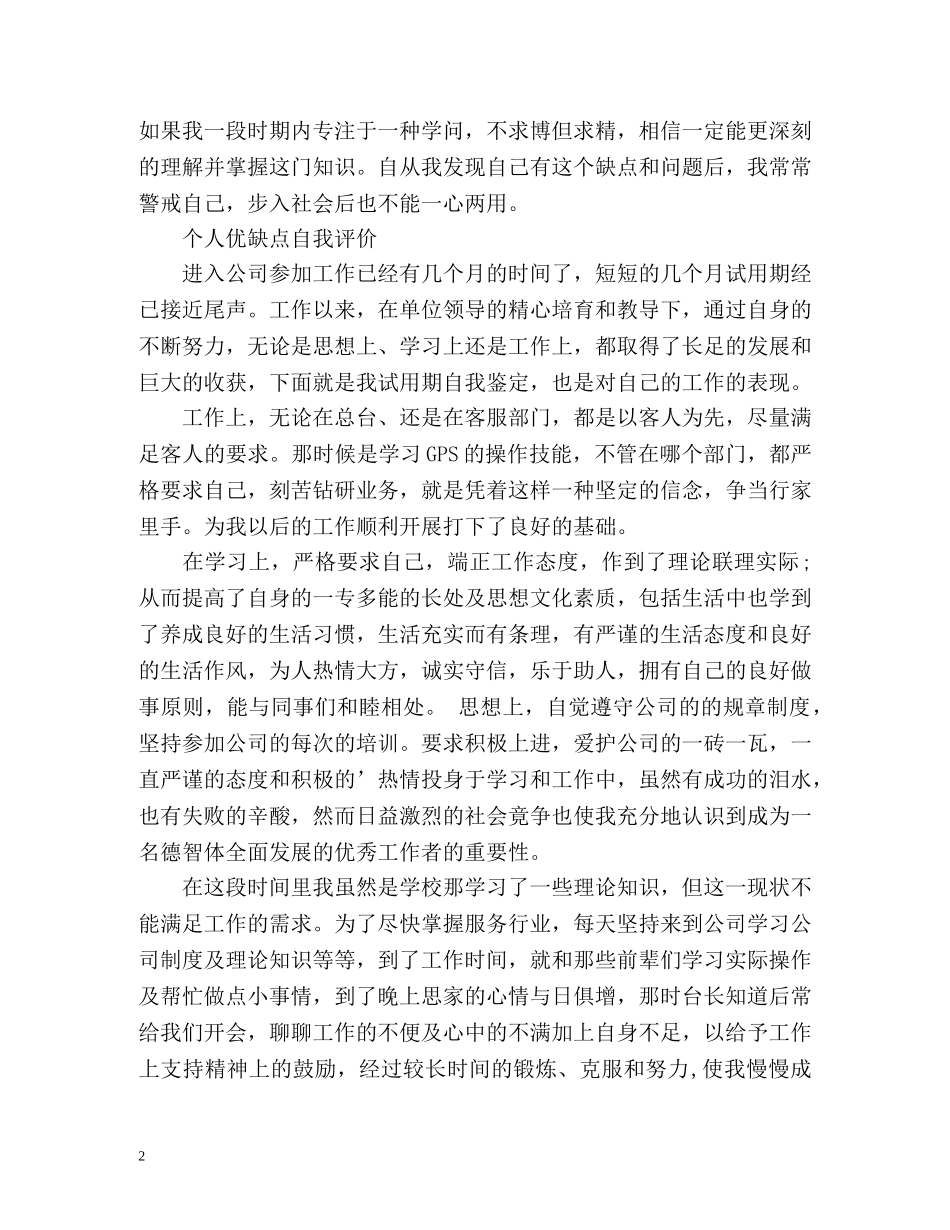 个人优缺点自我评价 _第2页
