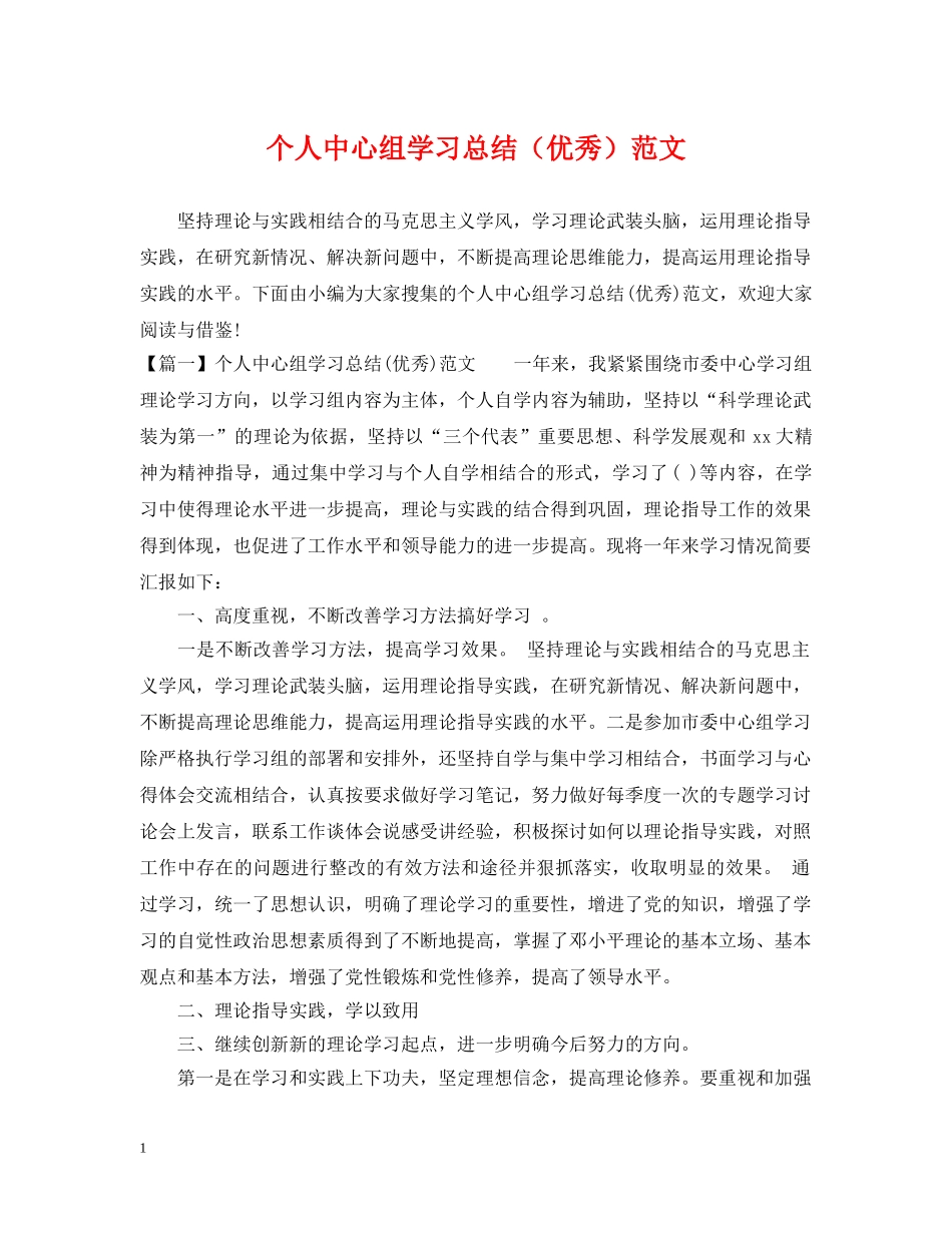 个人中心组学习总结（优秀）范文 _第1页