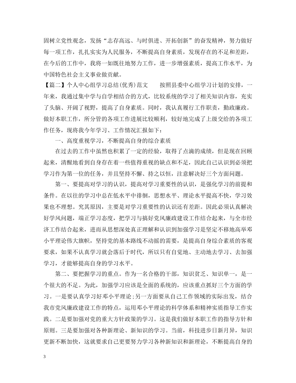 个人中心组学习总结（优秀）范文 _第3页