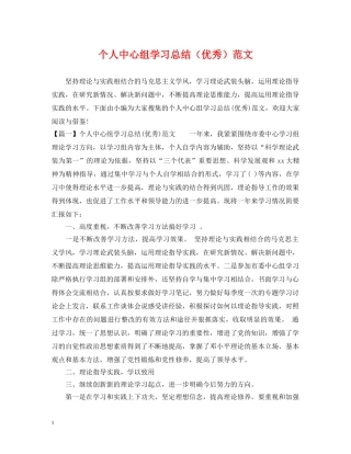 个人中心组学习总结（优秀）范文 