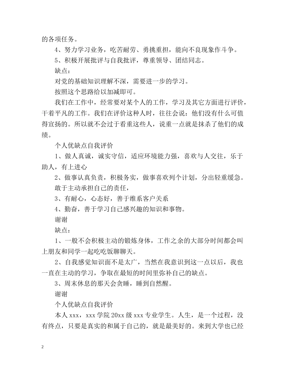 个人优缺点客观自我评价 _第2页