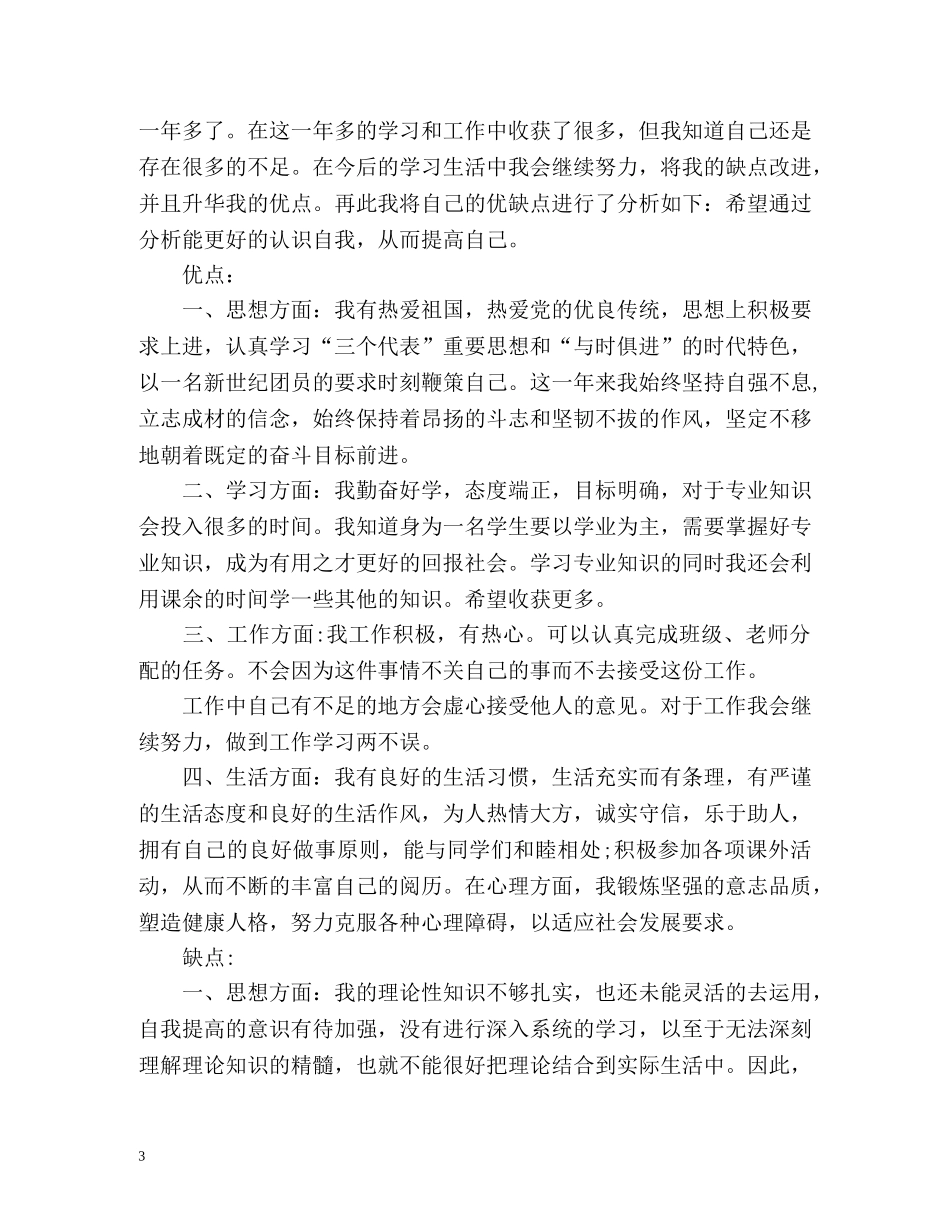 个人优缺点客观自我评价 _第3页