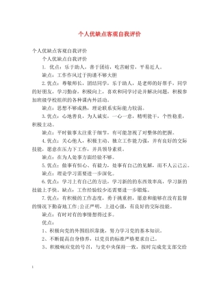 个人优缺点客观自我评价 