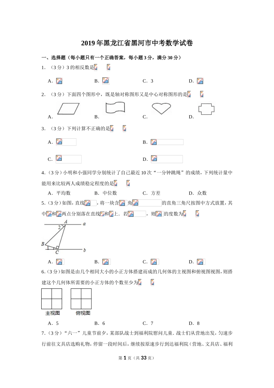 2019年黑龙江省黑河市中考数学试卷_第1页