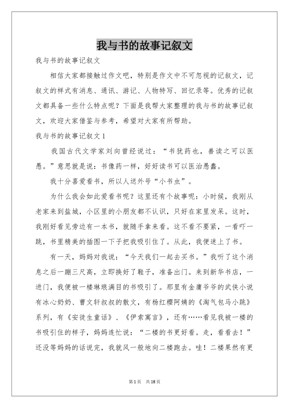 我与书的故事记叙文_第1页