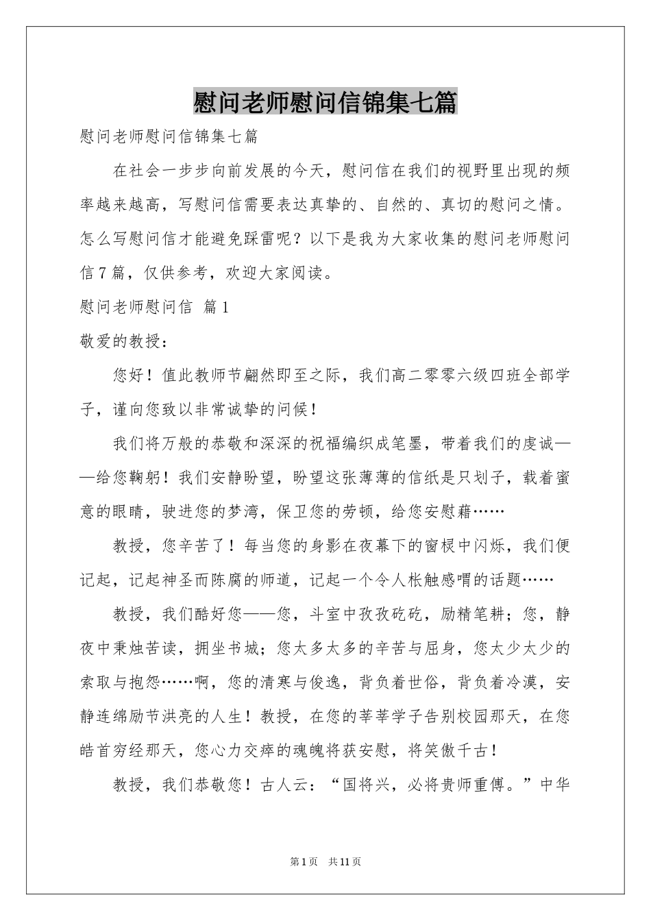 慰问老师慰问信锦集七篇_第1页