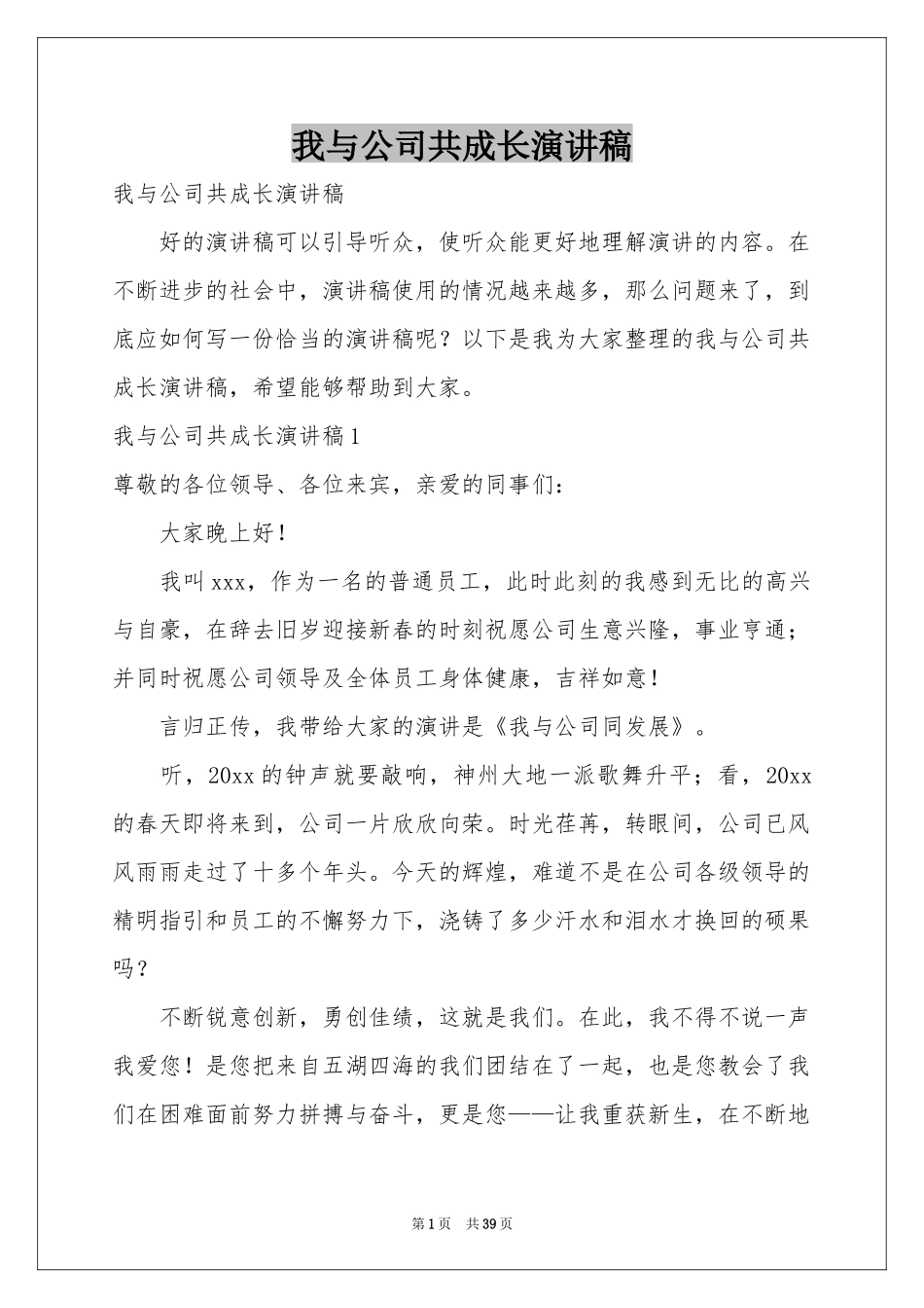 我与公司共成长演讲稿_第1页