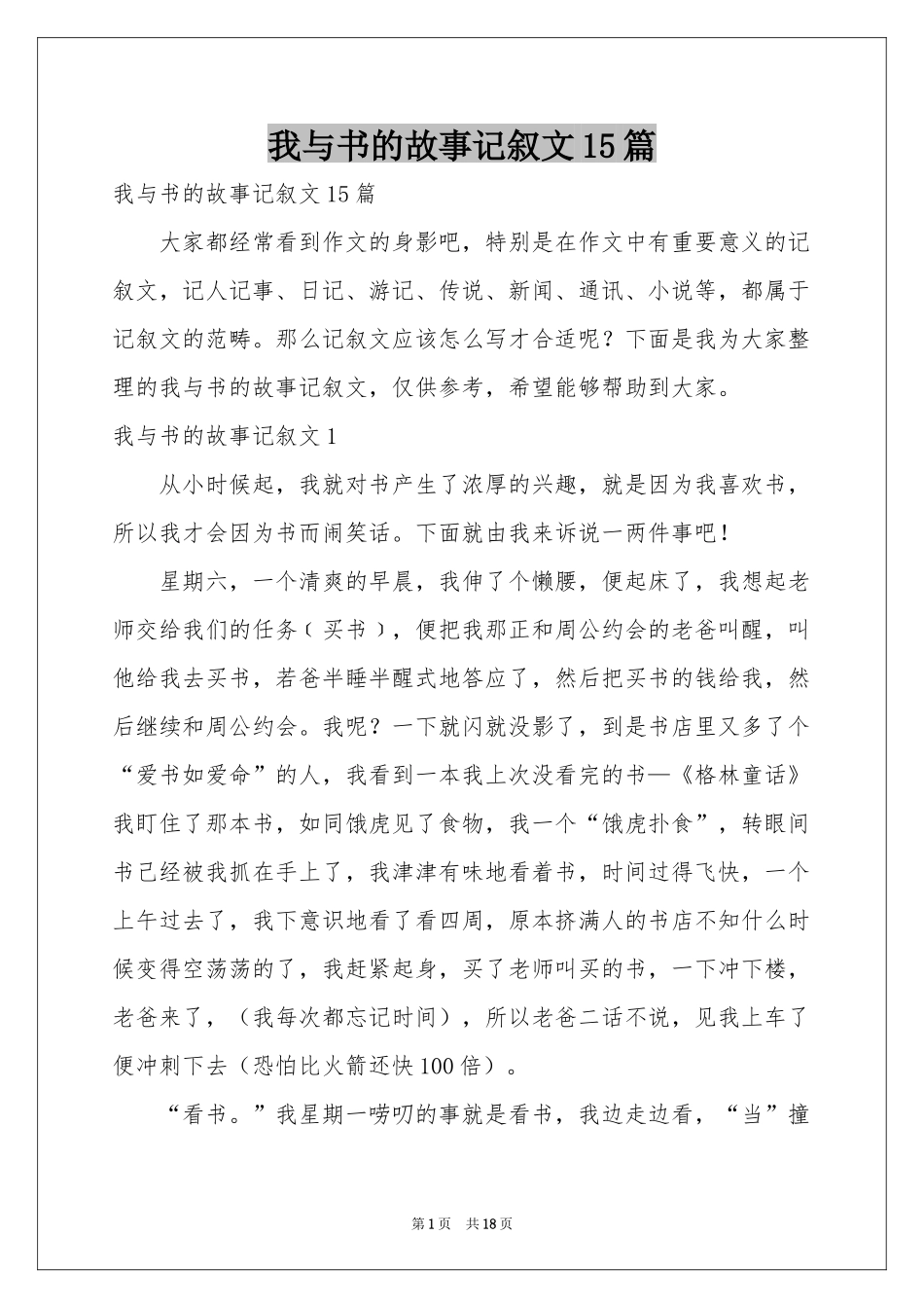 我与书的故事记叙文15篇_第1页