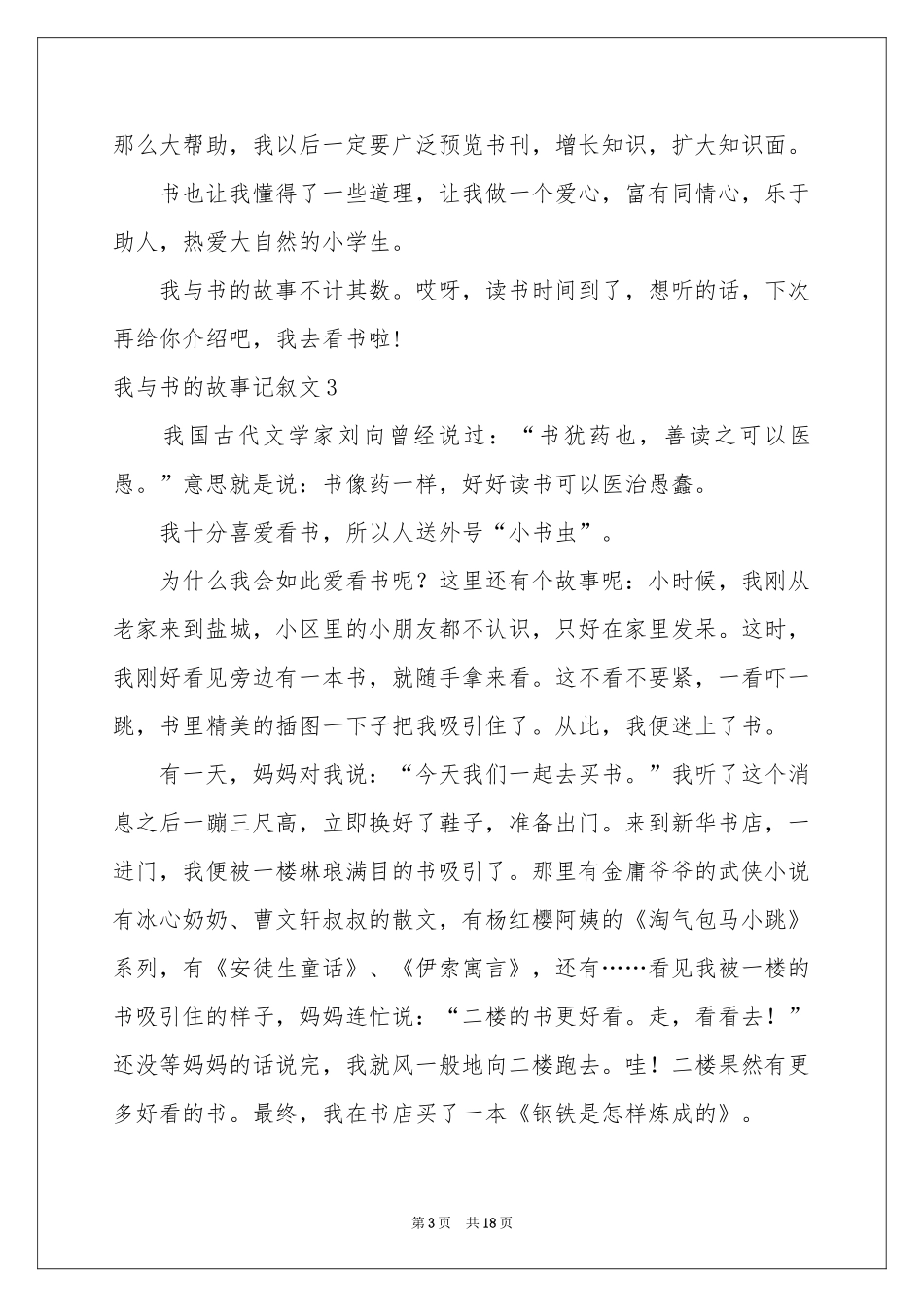 我与书的故事记叙文15篇_第3页