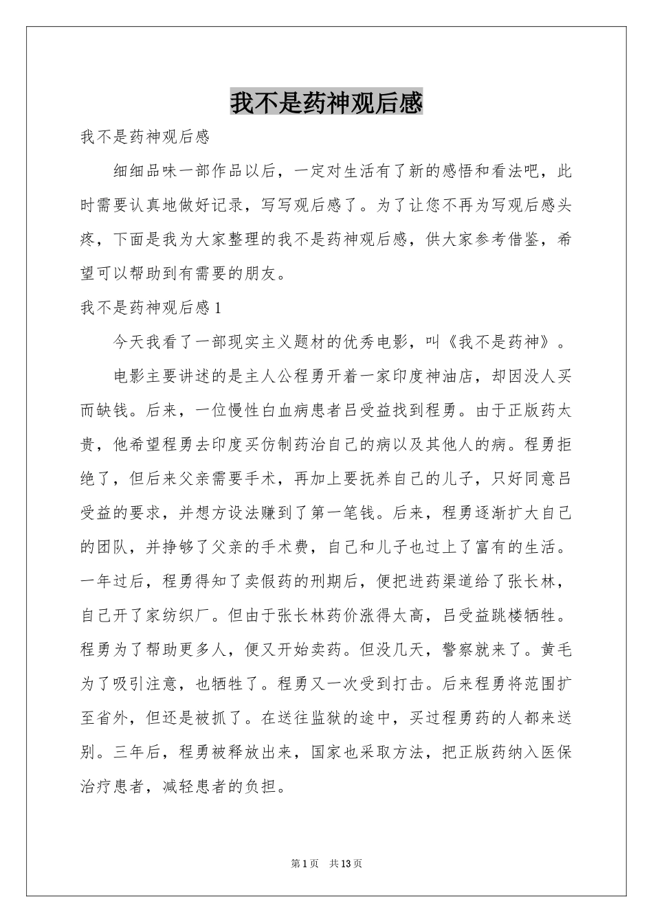 我不是药神观后感_第1页