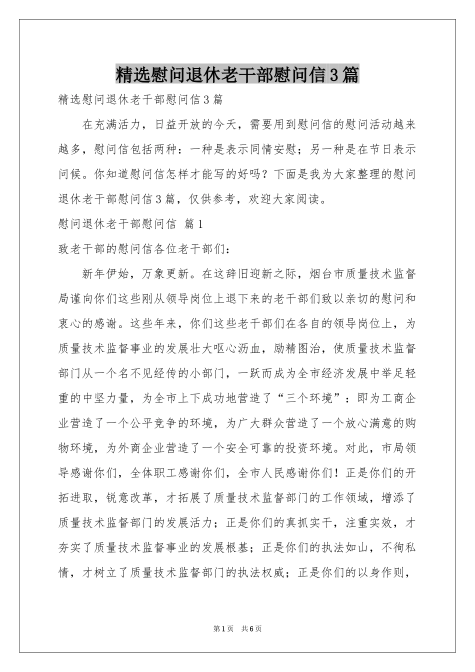 慰问退休老干部慰问信3篇_第1页