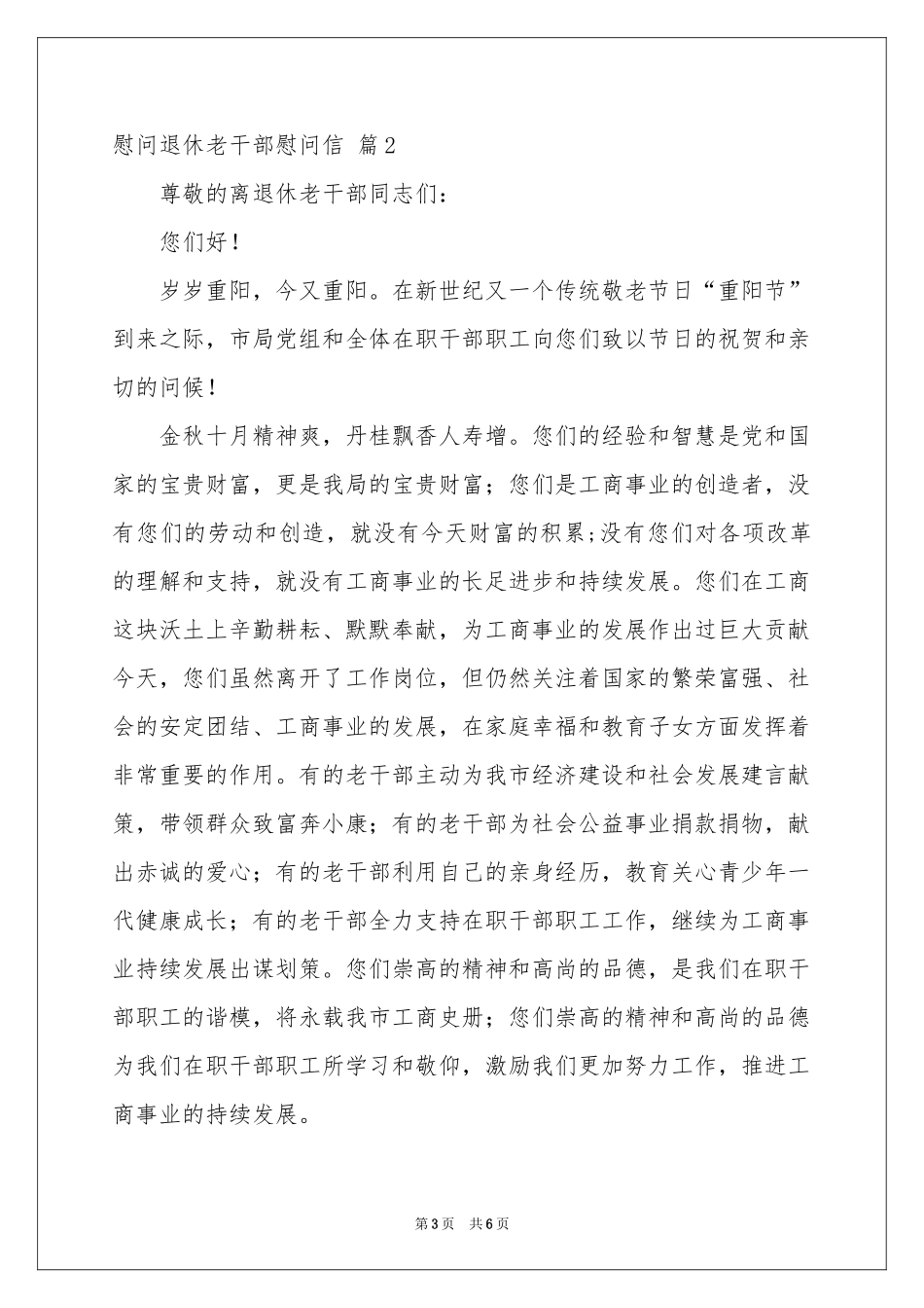 慰问退休老干部慰问信3篇_第3页
