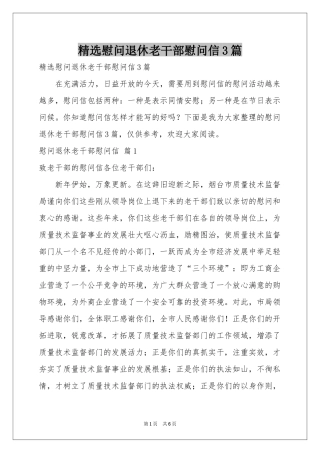慰问退休老干部慰问信3篇