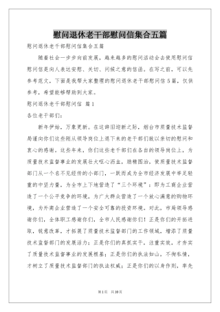 慰问退休老干部慰问信集合五篇