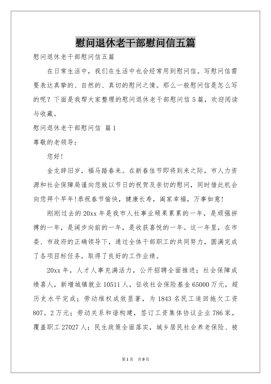 慰问退休老干部慰问信五篇_第1页