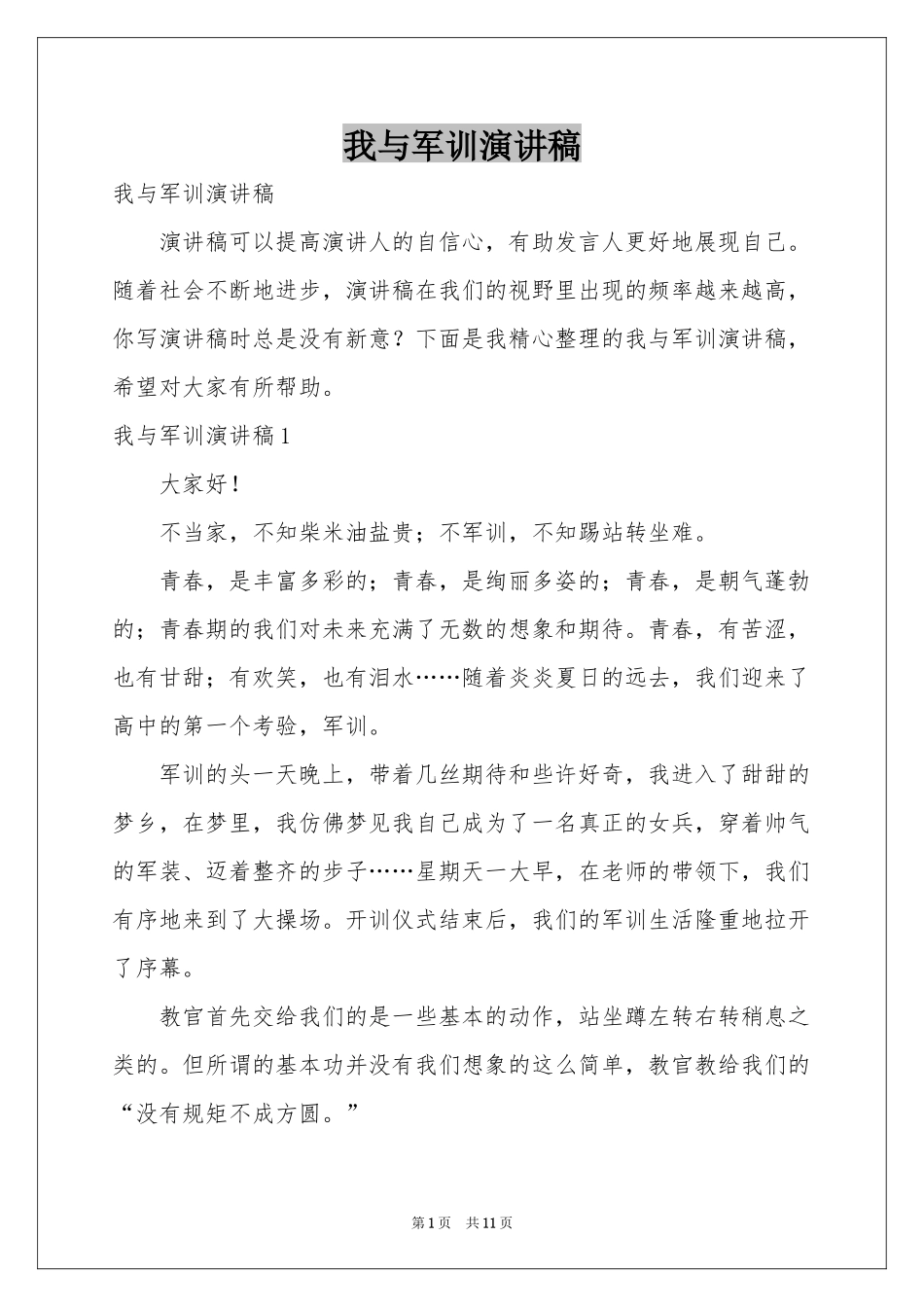 我与军训演讲稿_第1页