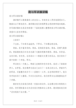 我与军训演讲稿