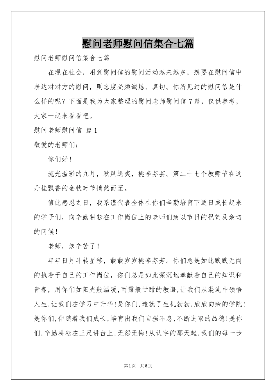 慰问老师慰问信集合七篇_第1页