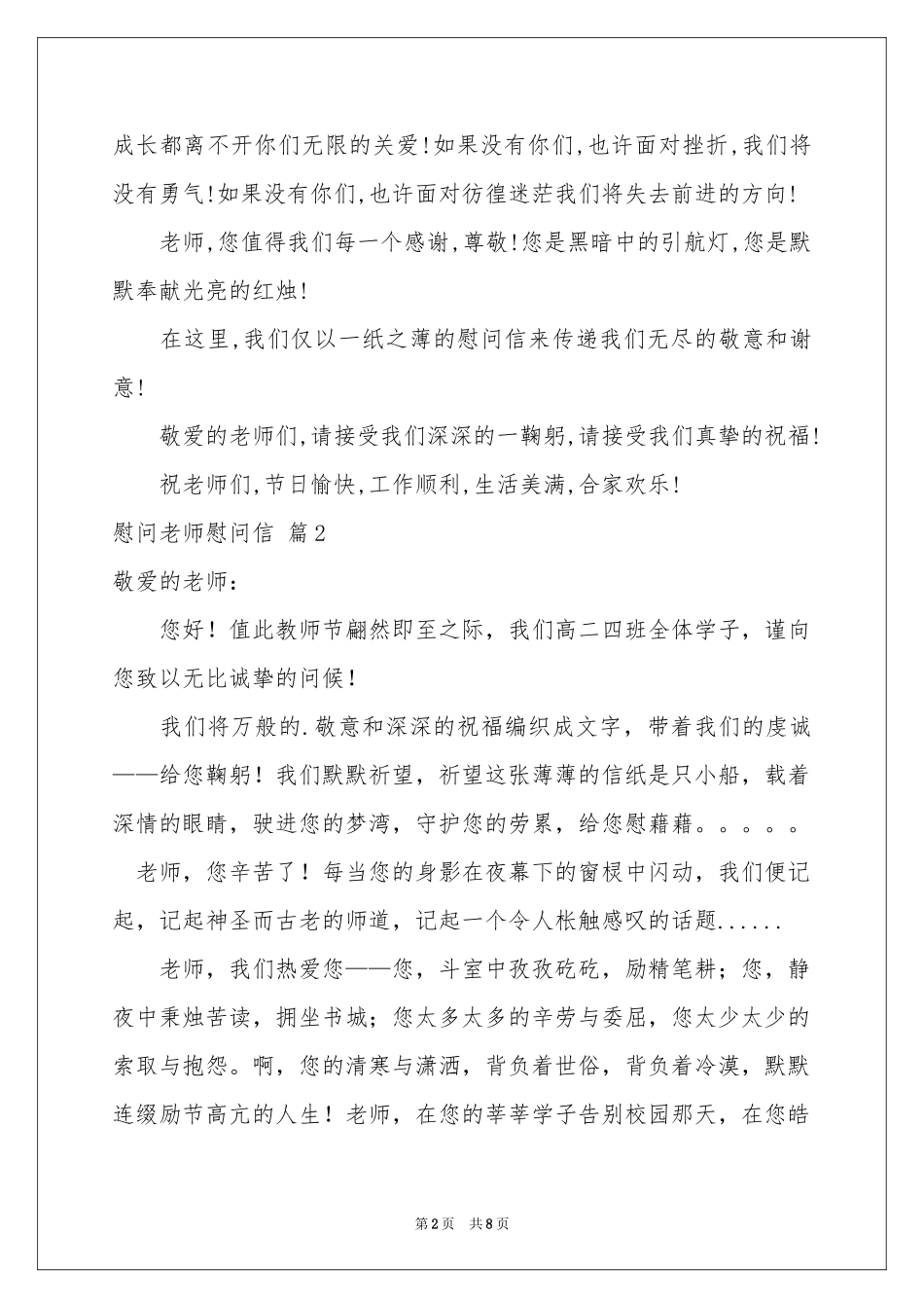 慰问老师慰问信集合七篇_第2页