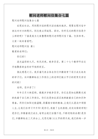 慰问老师慰问信集合七篇