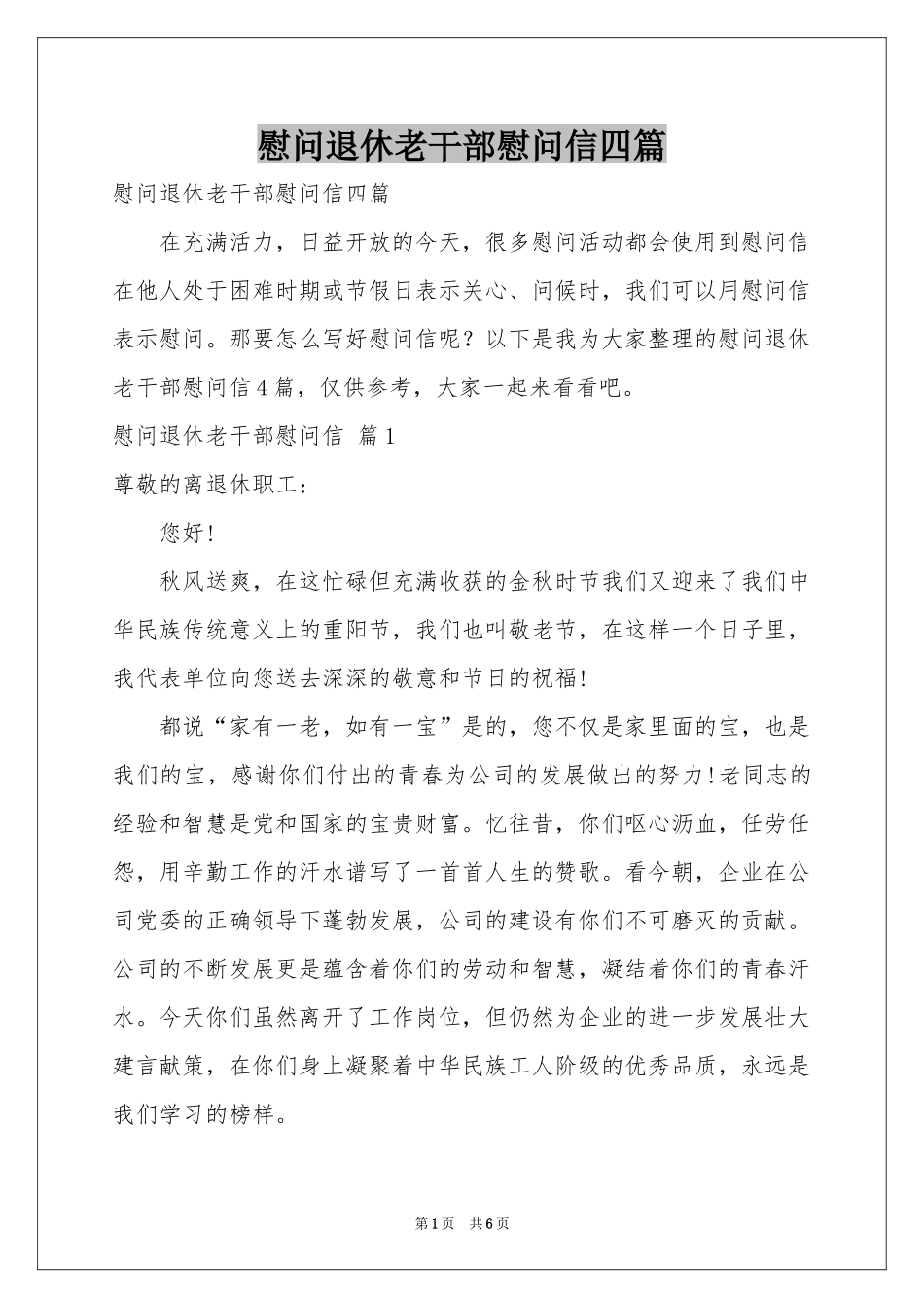 慰问退休老干部慰问信四篇_第1页