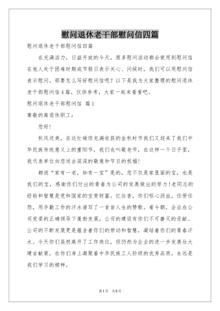 慰问退休老干部慰问信四篇