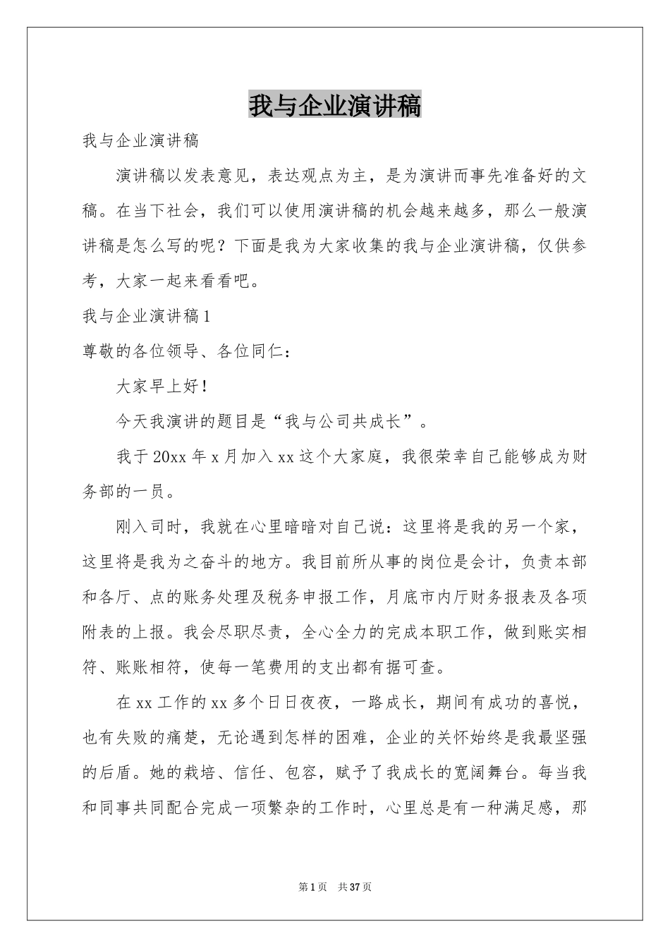我与企业演讲稿_第1页
