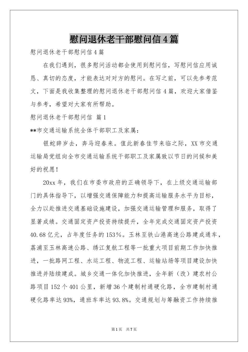 慰问退休老干部慰问信4篇_第1页