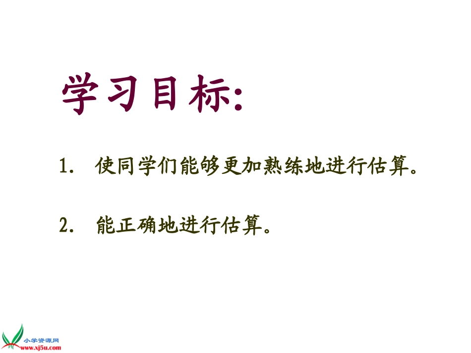 人教新课标数学二年级上册《加减法的估算练习》PPT课件_第2页