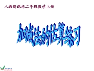 人教新课标数学二年级上册《加减法的估算练习》PPT课件