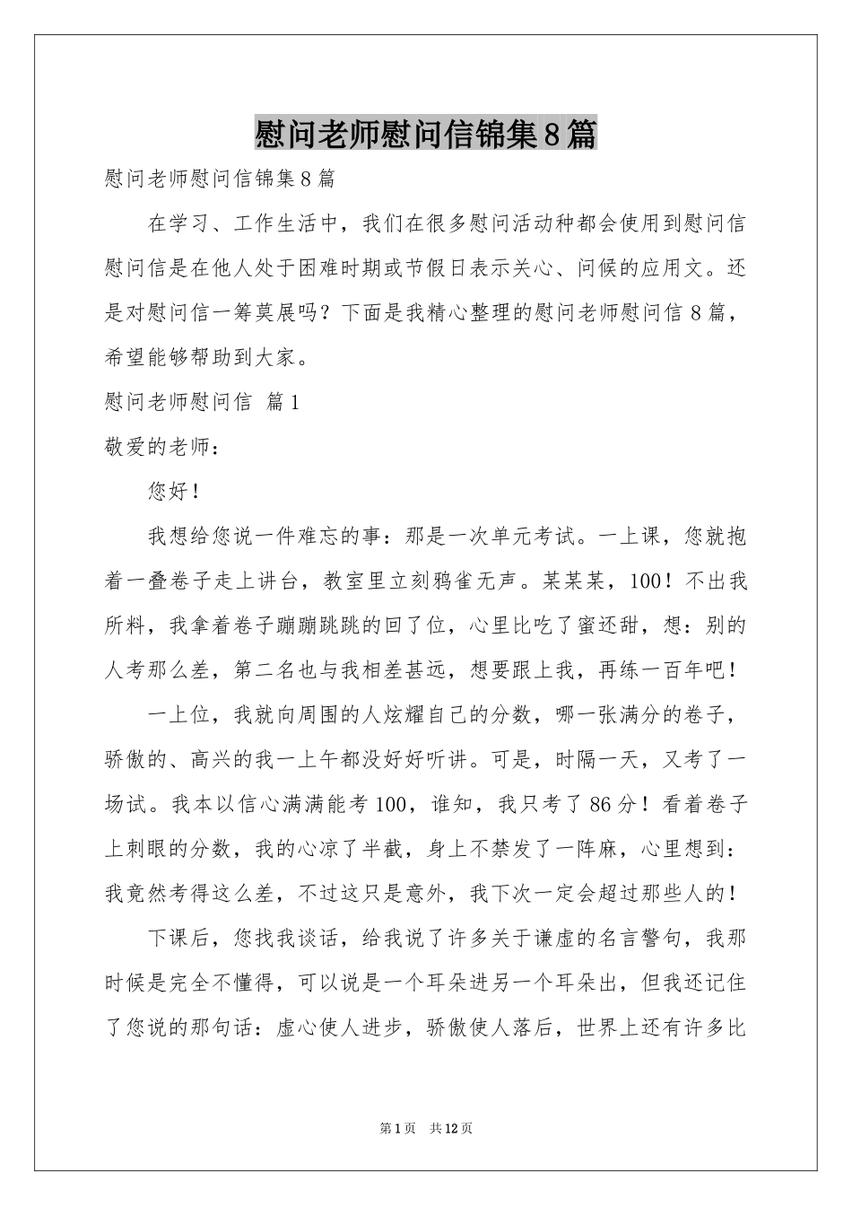 慰问老师慰问信锦集8篇_第1页