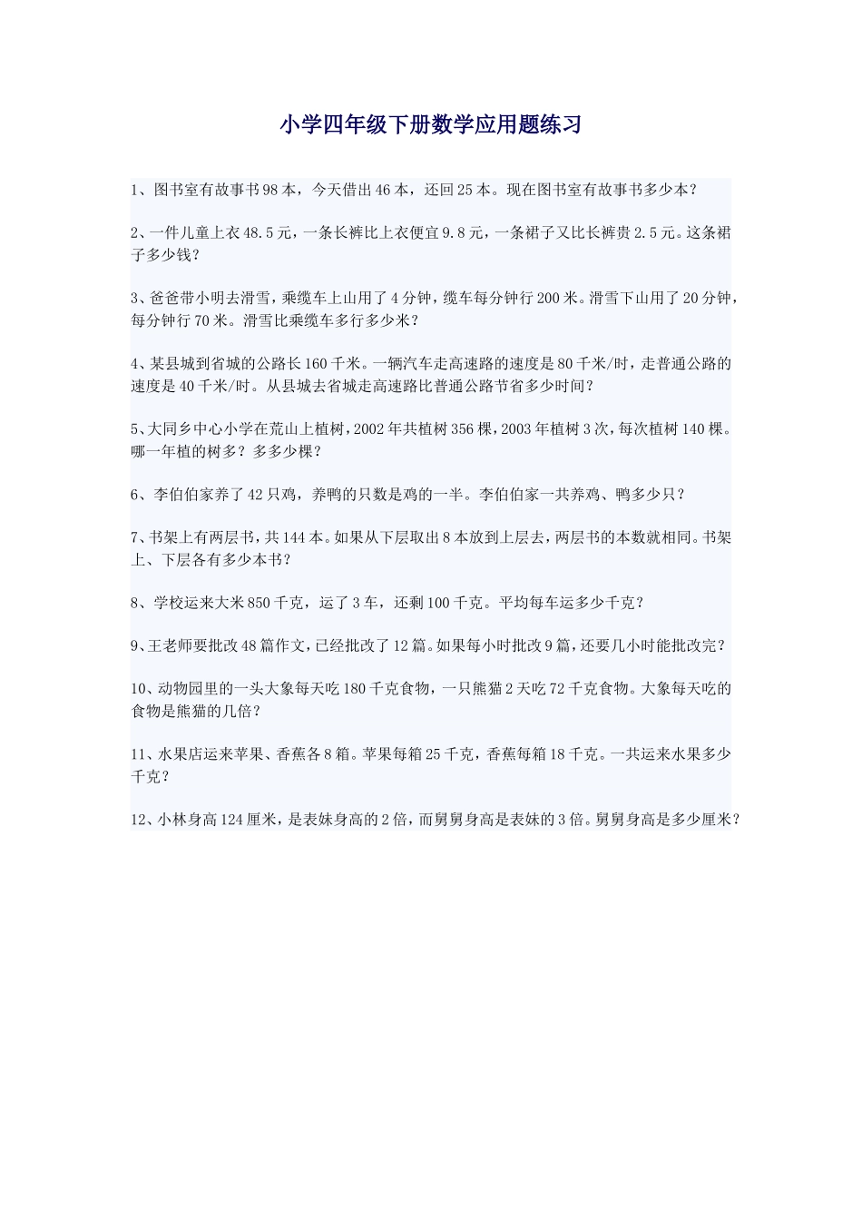 小学四年级下册数学应用题练习_第1页