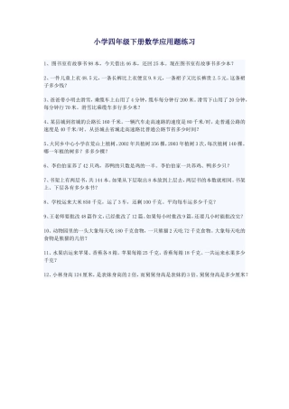 小学四年级下册数学应用题练习