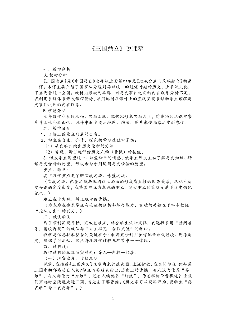 三国鼎立说课稿_第1页