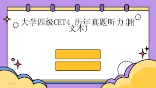 2024版大学四级CET4历年真题听力(附文本)[1] 