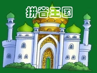 一上aoe拼音教学课件