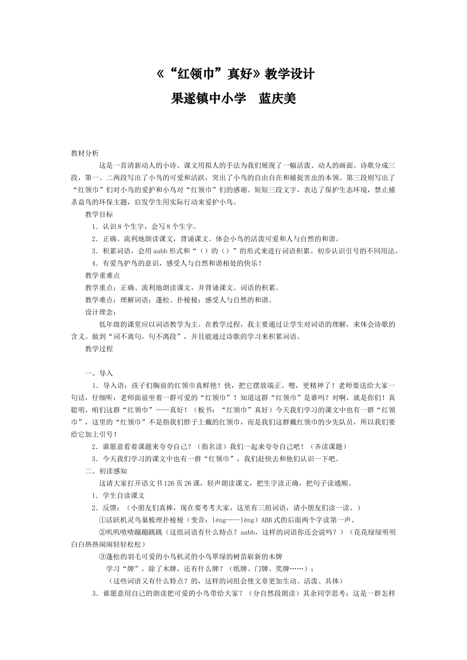 《“红领巾”真好》教学设计_第1页