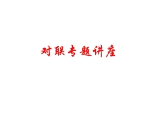 对联专题讲座