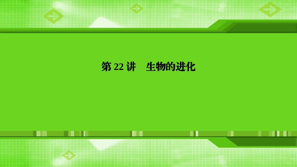 第22讲生物的进化_第1页