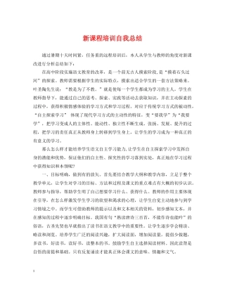 新课程培训自我总结