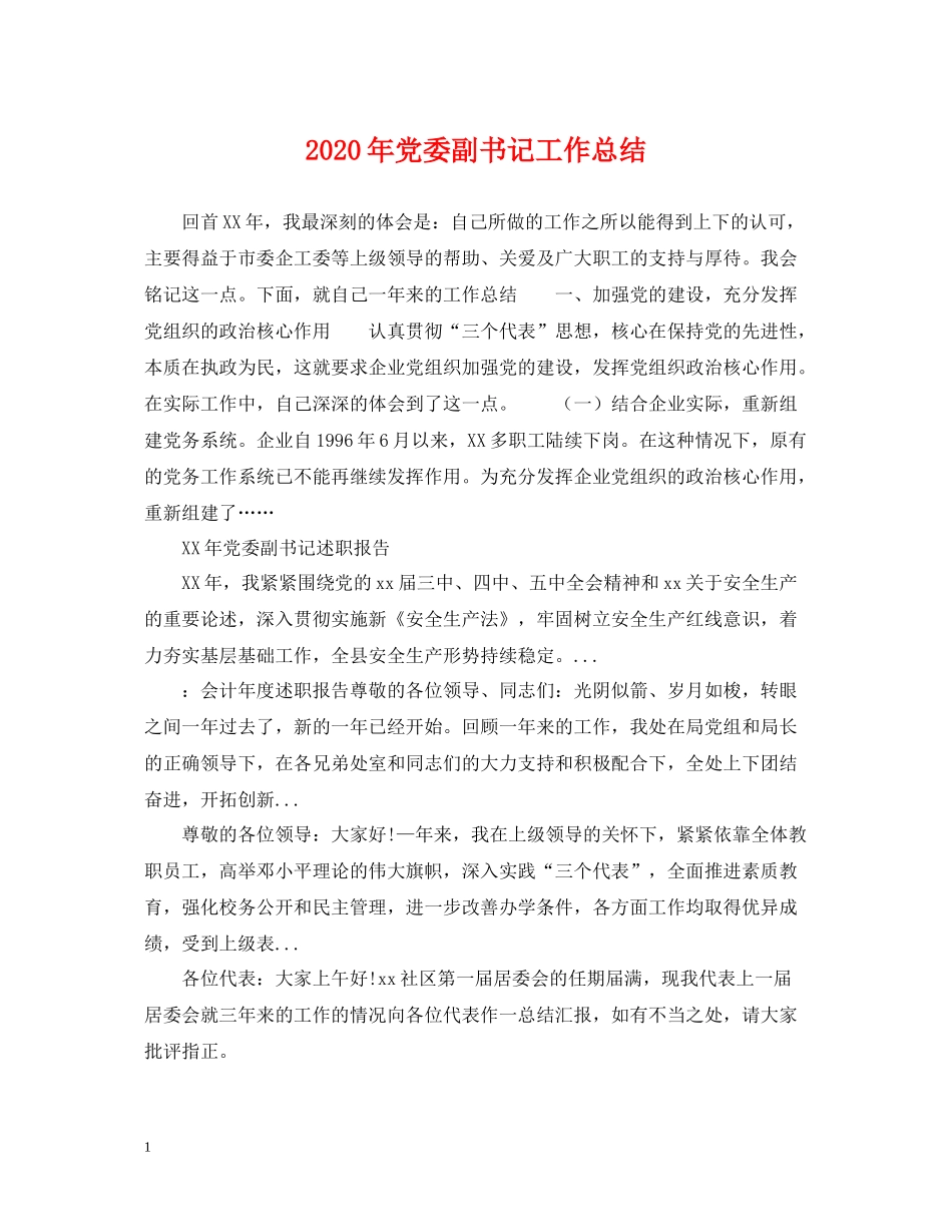 2020年党委副书记工作总结_第1页