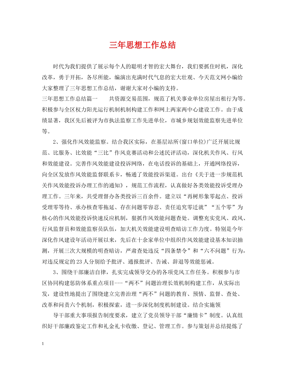 三年思想工作总结_第1页
