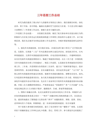 三年思想工作总结