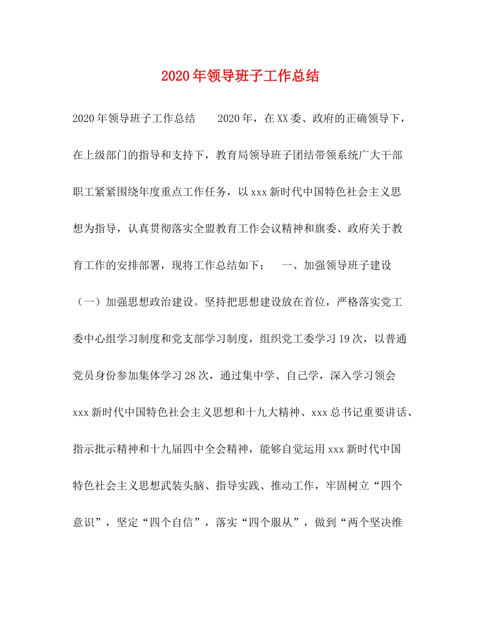 2020年领导班子工作总结_第1页