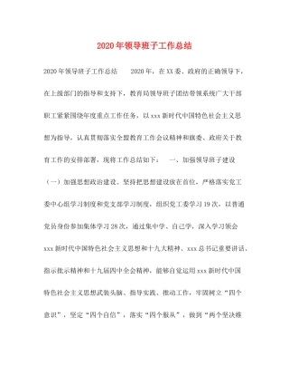 2020年领导班子工作总结