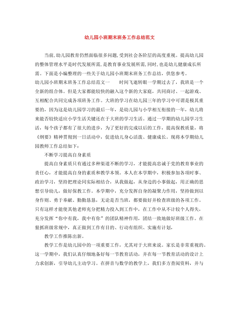 幼儿园小班期末班务工作总结范文_第1页